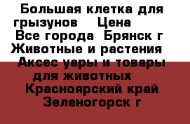 Большая клетка для грызунов  › Цена ­ 500 - Все города, Брянск г. Животные и растения » Аксесcуары и товары для животных   . Красноярский край,Зеленогорск г.